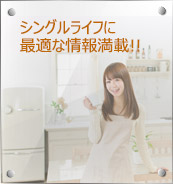 シングルライフに最適な物件