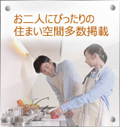 お二人にぴったりの間取り