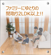 ファミリー向け間取り