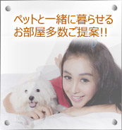 ペットと一緒に暮らせる お部屋多数ご提案!!
