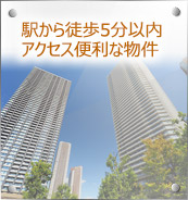 駅近物件