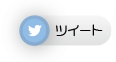 ツイッター